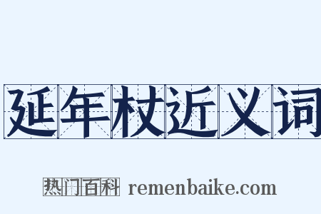 延年杖近义词是什么意思的图片